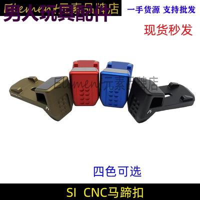 SI马蹄扣锦明scar激趣41