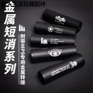 乐辉mp9消音装饰金属配件专用火帽14m逆牙转接头铝合金软弹无功能