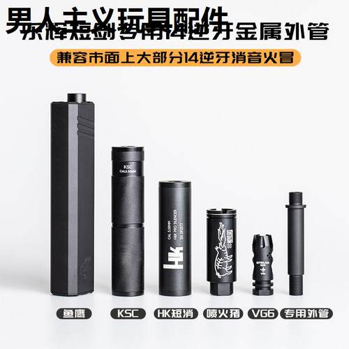 乐辉短剑二代消音器装饰金属外管转接14逆牙外管鱼鹰消维克托专用 - 封面