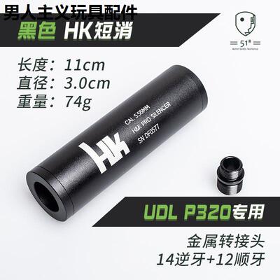 p320金属消音器udl有稻理M