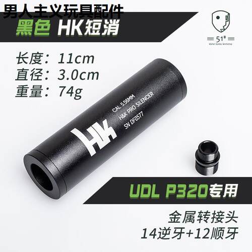 p320金属消音器udl有稻理M