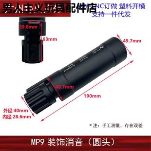 乐辉MP9消音器装饰MP9专用火冒金属材质前管帽CNC软弹玩具装饰件