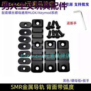锦明司马锋加盛SMR金属导轨背面弧度导轨20mm通用mlok keymod系统