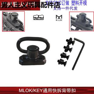 司马MLOK系统背带扣司骏锦明89代SI BCM MSA mlok金属背带扣QD扣