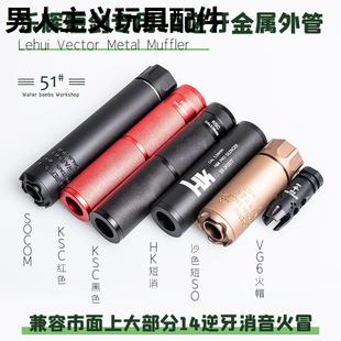 短剑二代金属消音器乐辉14逆牙转接维克托Vector鱼鹰火帽模型装饰