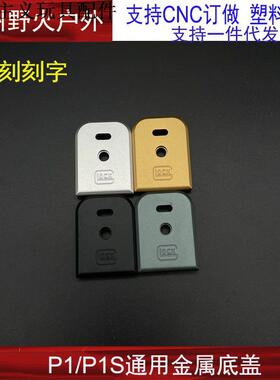 P1底盖P1/P1S通用CNC金属底座格洛克G17 TTI 铝模型玩具装饰
