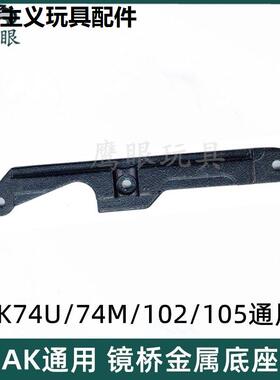 仁祥AK102 74U镜桥座STS金属侧导轨锦明12软弹玩具ak47镜桥燕尾槽