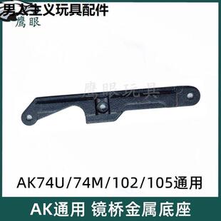 仁祥AK102 74U镜桥座STS金属侧导轨锦明12软弹玩具ak47镜桥燕尾槽
