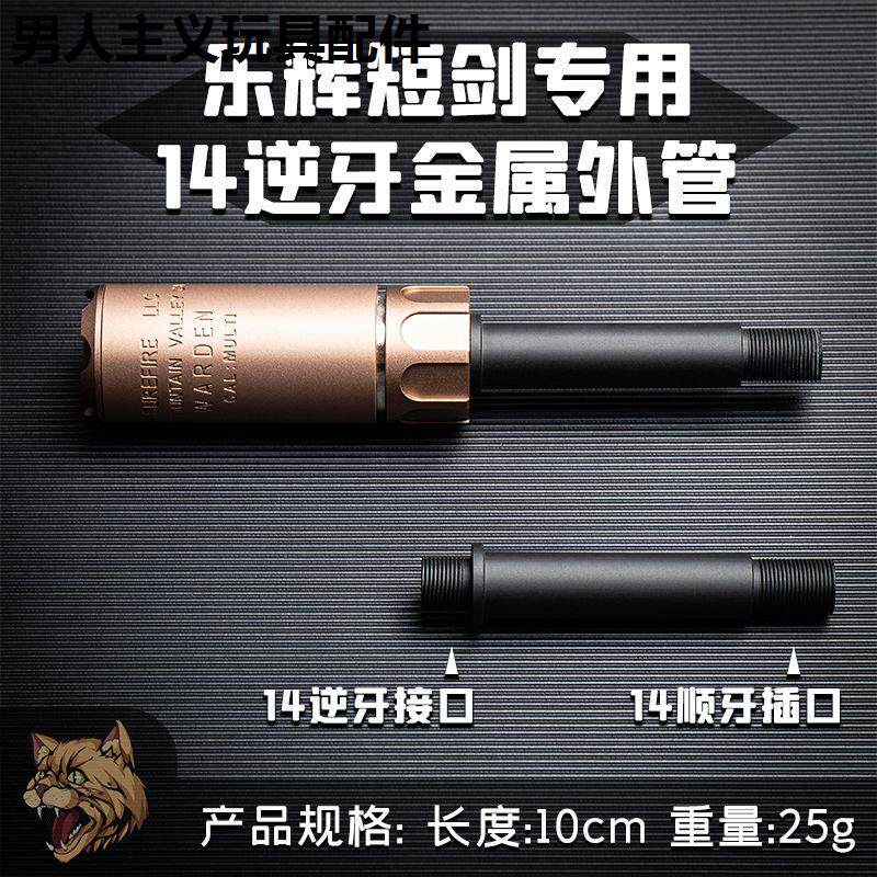 乐辉鱼鹰短剑二代金属消音器火帽装饰配件14mm逆牙转接外管维克托