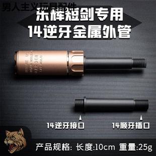 乐辉短剑消音装饰短剑二代金属配件14mm逆牙转接外管维克托Vector