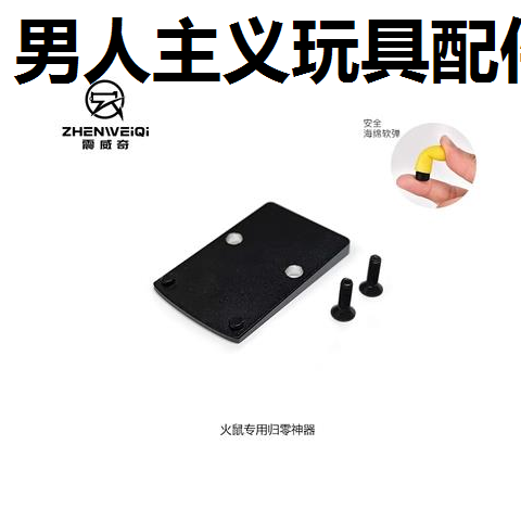 【火鼠S20角度】专用归零