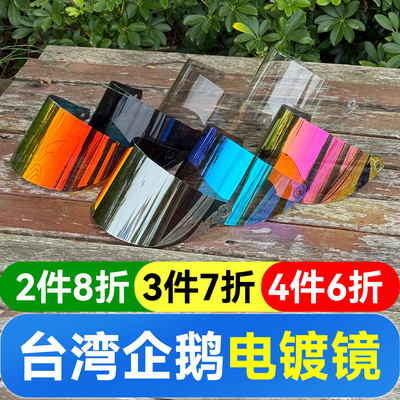 台湾企鹅头盔镜片多色可选遮阳挡风挡雨加长电镀镜企鹅专用PC镜片