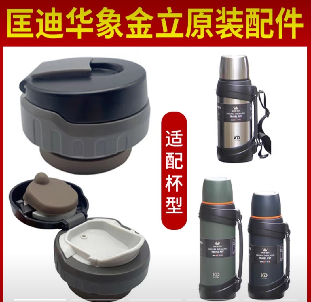 匡迪华象938金力真空壶内盖配件939保温壶内塞开关杯盖大保温壶盖
