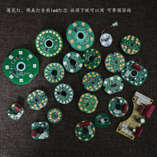 阿陀尔LED莲花灯泡佛灯芯七彩黄光财神灯宫灯电路板原厂灯源灯板