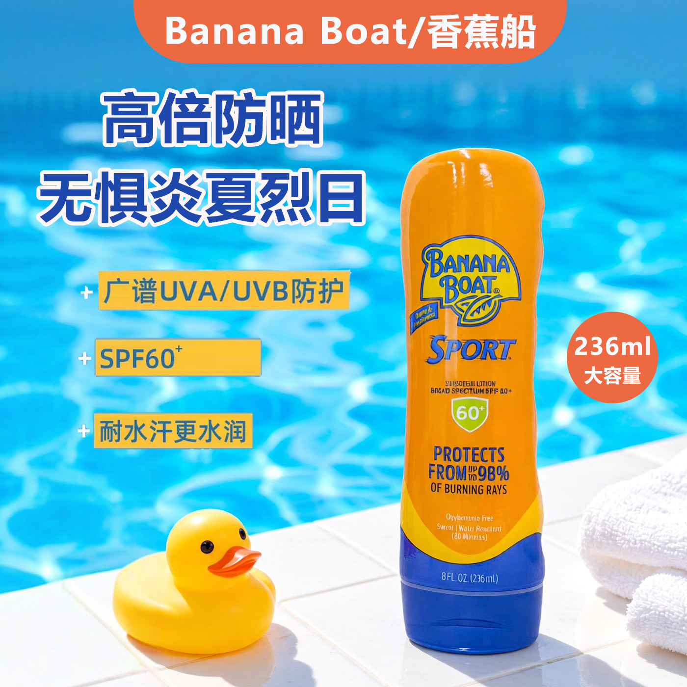 香蕉船防晒乳液SPF60+高倍防晒广谱全身通用防紫外线护户外 236ml