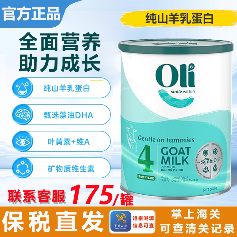 Oli6颖睿亲和乳元gHMO婴儿羊奶粉4段宝宝进口营养高钙800g3岁以上