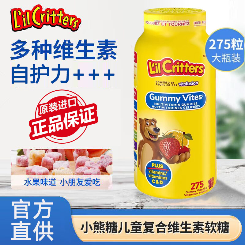 官方加版L'il Critters丽贵小熊糖复合维生素软糖VC儿童 275粒/瓶