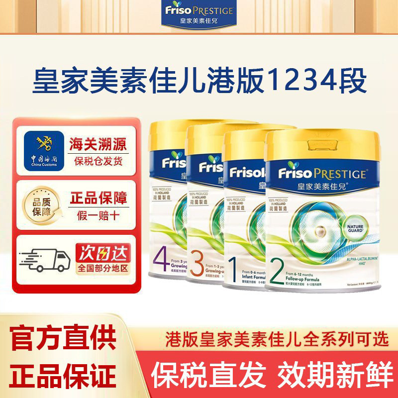 官方Friso皇家美素佳儿港版HMO婴幼儿牛奶粉1234段全阶段进口罐装
