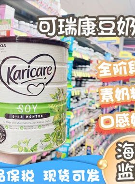 Karicare可瑞康婴儿豆奶粉植物蛋白素奶粉营养粉植物基全阶段900g