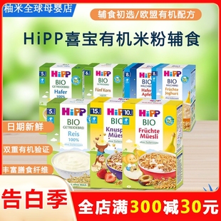 进口宝宝辅食米糊粥200g HiPP喜宝有机婴幼儿燕麦大米小米米粉原装