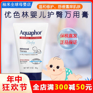 美国Aquaphor优色林宝宝新生儿万用膏PP霜防红屁屁修复护臀膏85g