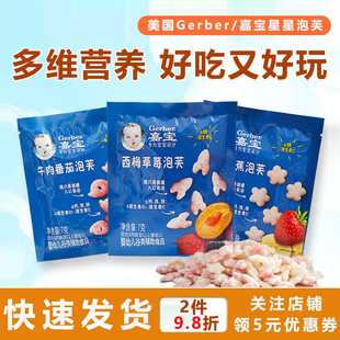 美国Gerber/嘉宝星星泡芙多水果口味婴儿童宝宝小零食辅食7g9月+