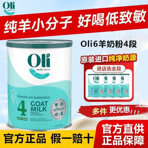 官方Oli6颖睿gHMO羊奶粉4段3岁+