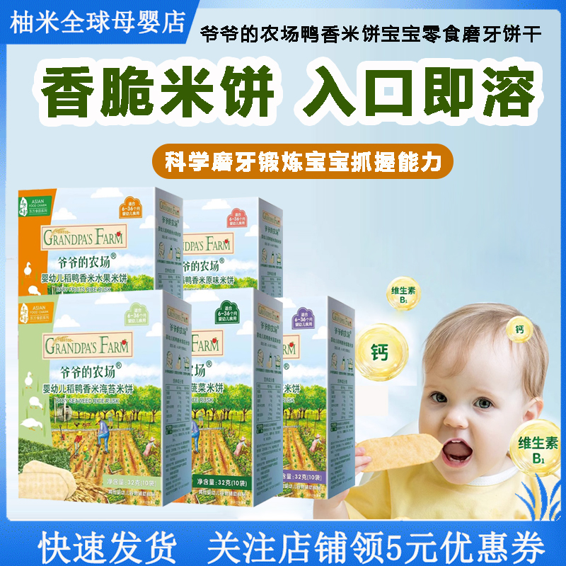 爷爷的农场稻鸭香米饼婴幼儿宝宝零食磨牙棒手指饼干水果蔬菜饼干