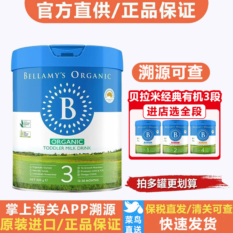 官方直供 贝拉米有机奶粉3段婴幼儿牛奶粉800g罐进口正品营养均衡