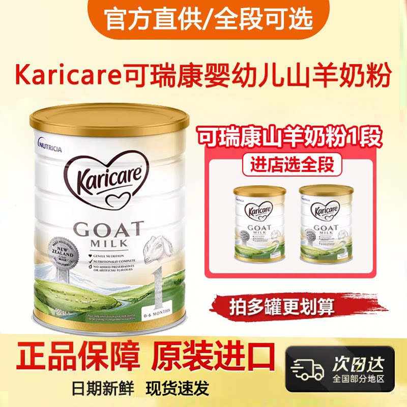 新西兰进口Karicare可瑞康婴幼儿山羊奶粉1段营养0-6个月900g罐装