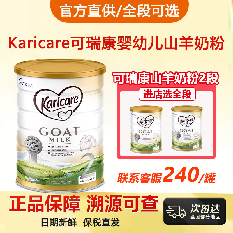 新西兰进口Karicare可瑞康婴幼儿山羊奶粉2段二段6至12月 900g/罐,婴童奶粉,婴幼儿羊奶粉,淘宝优惠券,粉丝福利购,淘宝优惠卷