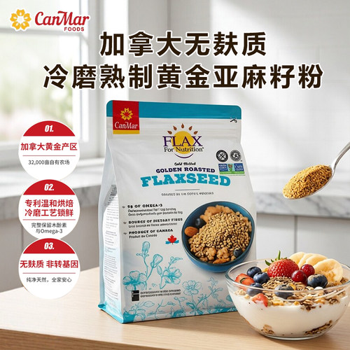CanMar加拿大进口黄金亚麻籽粉即食Omega3代餐健身早餐冲泡无麸质