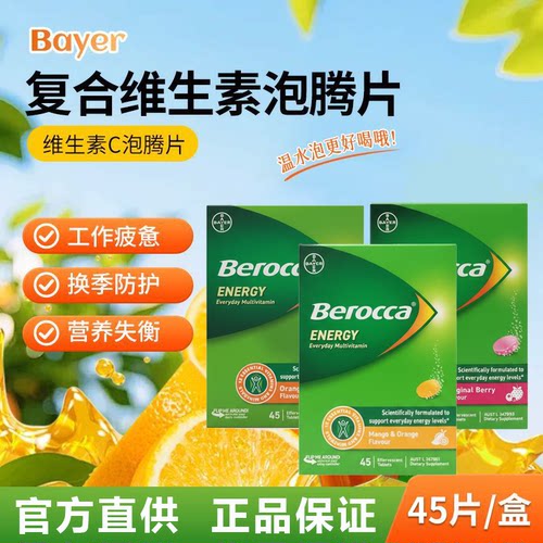 澳洲无糖德国拜耳维生素VC泡腾片Berocca宝力加维C复合橙子味B族