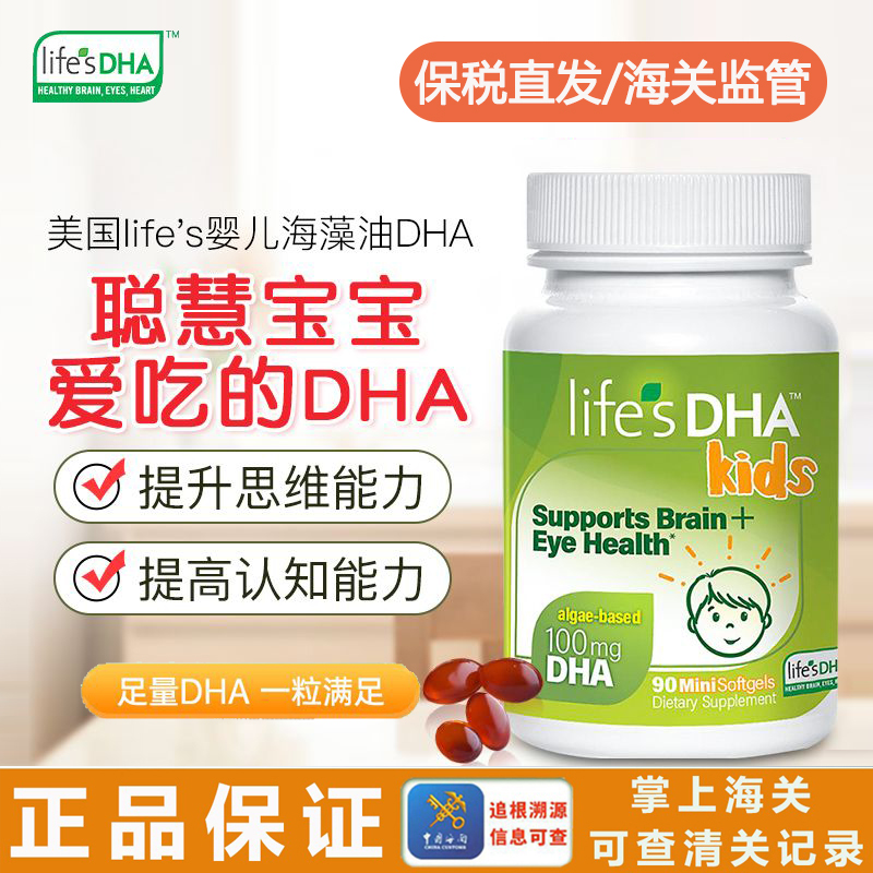 保税life'sDHA帝斯曼儿童dha藻油