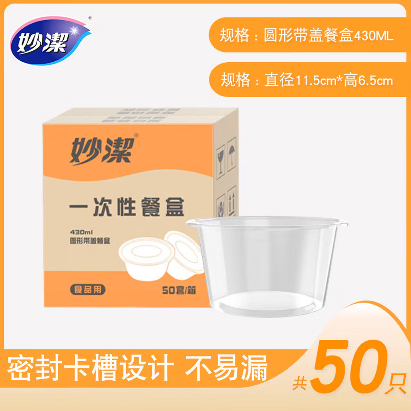 妙洁食品级一次性餐盒保鲜收纳聚会露营可微波圆形餐盒430ml