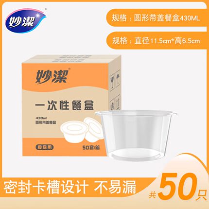 妙洁食品级一次性餐盒保鲜收纳聚会露营可微波圆形餐盒430ml