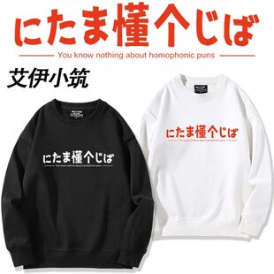 にたま懂个じば 日文谐音梗周边卫衣男女秋冬二次元痛衣漫展衣服