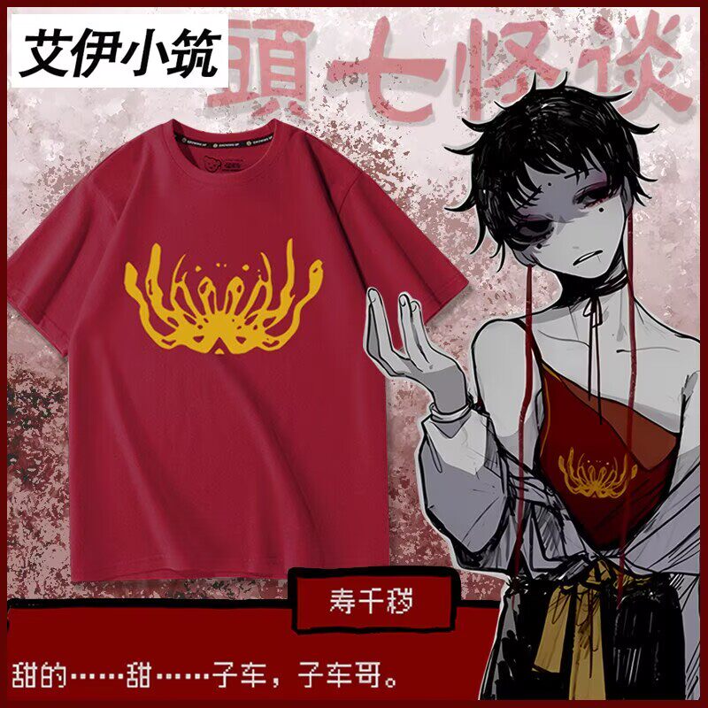 头七怪谈周边 寿千秽cos红色肚兜 秽秽周边同款短袖T恤男女上衣服