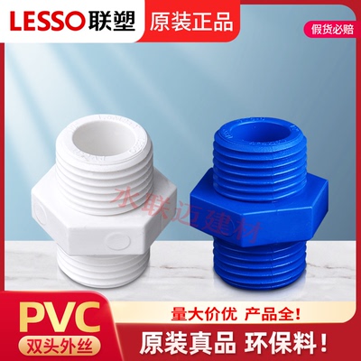 联塑PVC双头对丝水管配件接头胶粘外丝内接4分6分螺纹牙管件给水