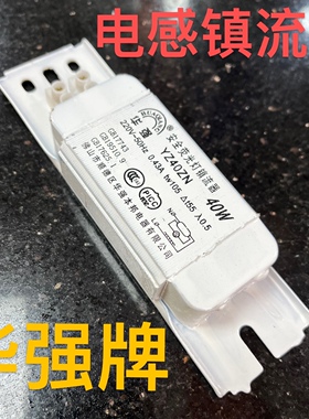 华强支架T8荧光灯管电感镇流器30W/20w/40W通用老式电感整流器