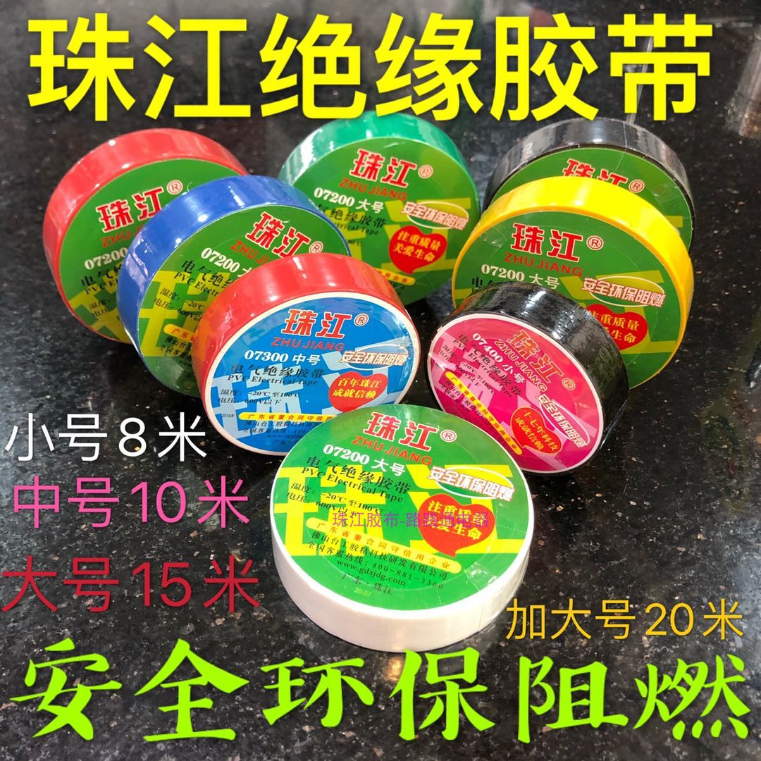 阻燃防水pvc电工绝缘胶带珠江