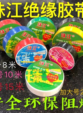 珠江电工胶布pvc阻燃环保绝缘胶带防水耐高温加宽强粘黑红色大卷