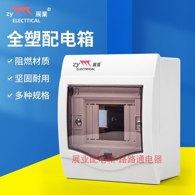 展业塑料暗装家用58位76回路照