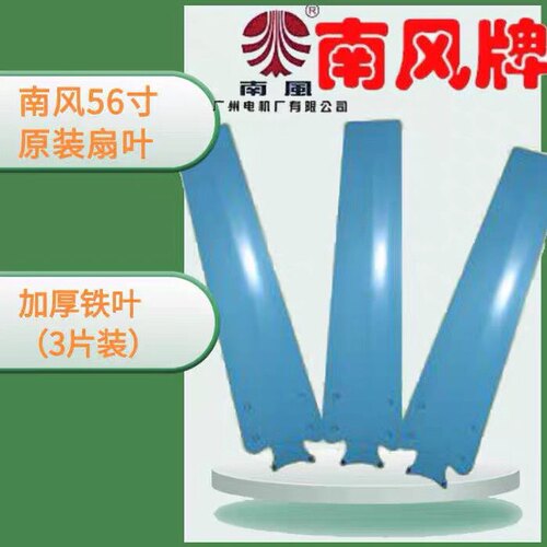 南风牌吊扇广州电机厂 强风全铜56寸吊扇叶墙壁扇1400mm的扇叶3片 - 封面