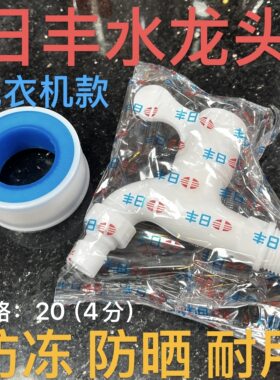 日丰塑料水龙头自动洗衣机水龙头厨房家用单冷自来水塑料4分龙头