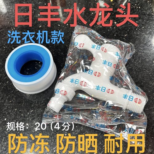 日丰塑料水龙头自动洗衣机水龙头厨房家用单冷自来水塑料4分龙头
