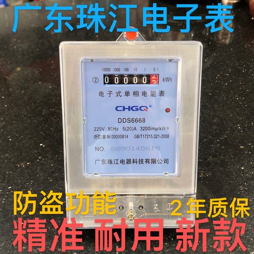 珠江电表单相智能家用出租房电能表电度220v380v三项箱电子式三相