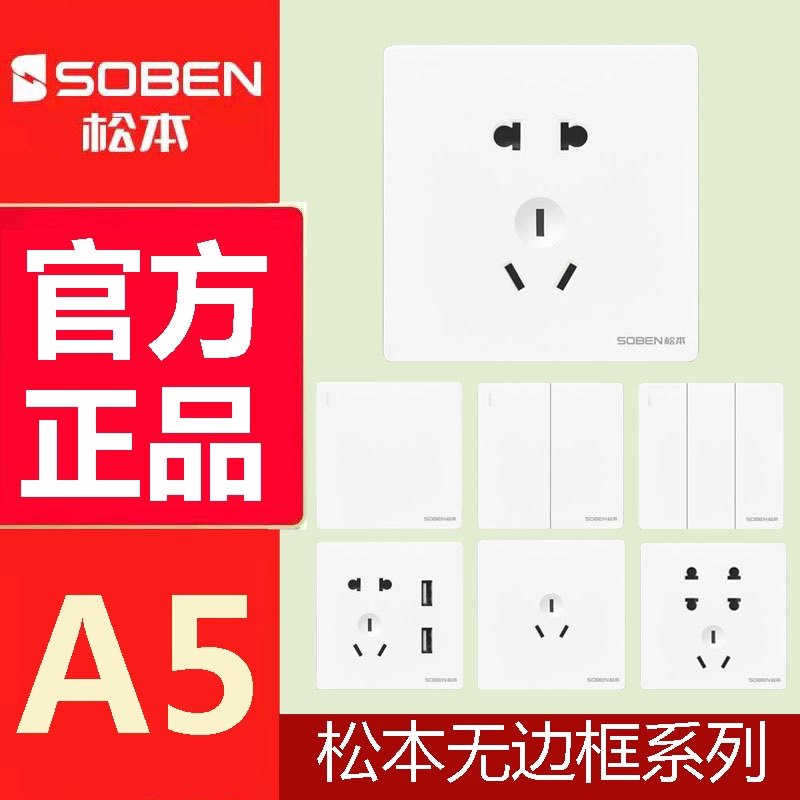 松本电工a5开关插座象牙白暗装86型面板墙壁开关家用usb插座5孔插