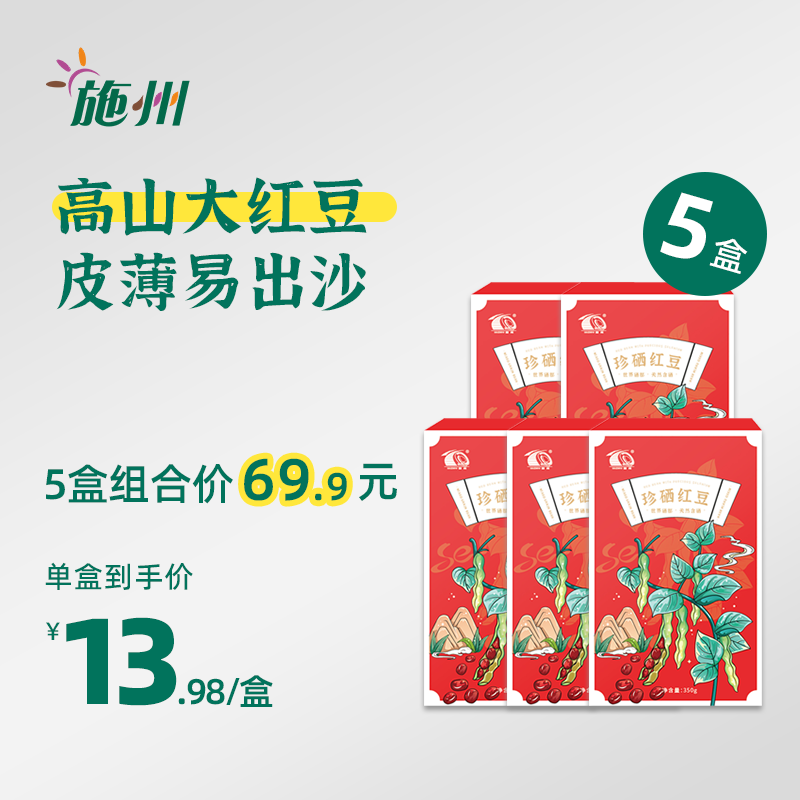 施州恩施有硒红豆大红豆五谷杂粮珍珠红豆350g*5盒红小豆非赤小豆