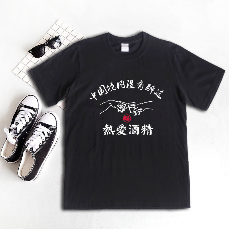 中国境内没醉过喝酒热爱酒精纯棉220克不变形短袖宽松透气圆领t恤